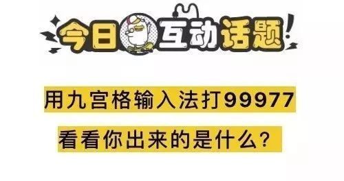 99977用九键打出来是什么(九键怎么打出99977)