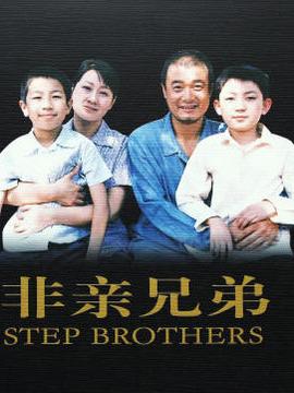 非亲兄弟剧情介绍，非亲兄弟简介(极致)