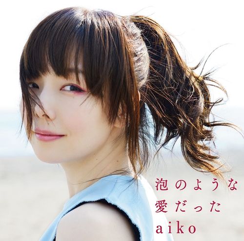 歌手aiko (あいこ)个人资料(披露)