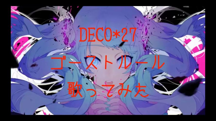 歌手DECO27 (デコ・ニーナ)个人资料(热议)