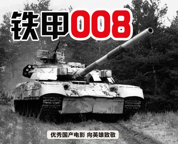 铁甲008，10部自卫反击战电影铁甲008(必知)