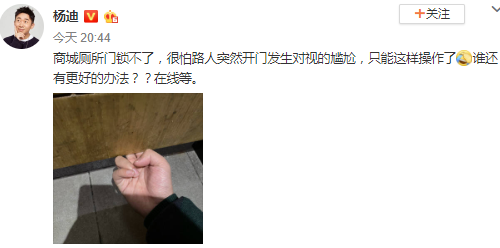 杨迪手动关厕所门微博晒照太搞笑