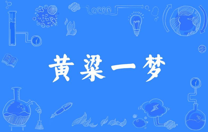 黄粱，黄淳梁(必知)