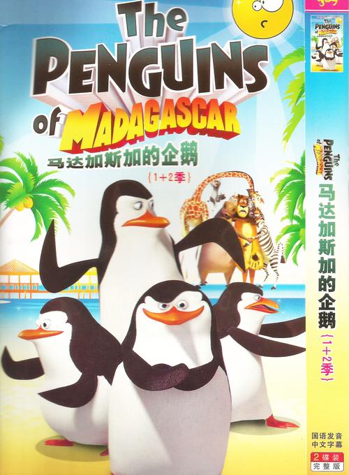 马达加斯加的企鹅 电影，马达加斯加的企鹅行动 电影(深入)
