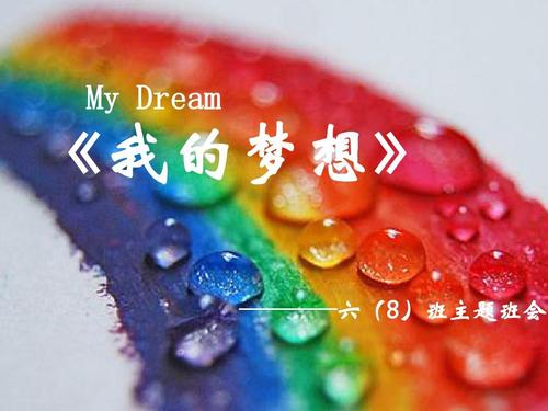 谁动了我的梦想，谁为了梦想而努力最终实现了梦想(深度)