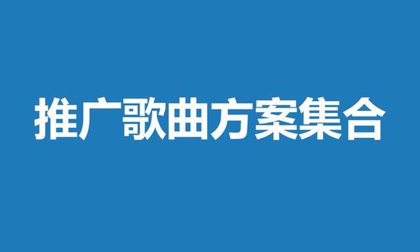 音乐推广，歌曲推广平台(不容错过)