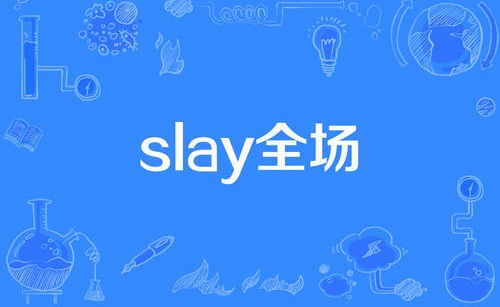 Slay全场是什么梗什么意思中文翻译(slay全场是什么意思)