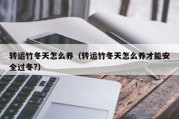 转运竹冬天怎么养（转运竹冬天怎么养才能安全过冬?） 