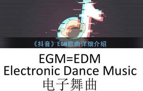 抖音网络用语egm是什么意思(EGM网络语是什么意思)