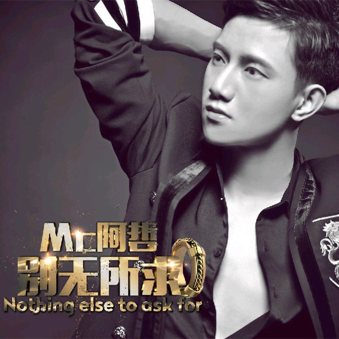 mc阿哲为什么叫阿达？mc阿哲骂娜宝的原