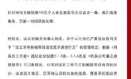 网易互娱HR为招聘可以帮忙下药言论道歉(网易互娱hr联系方式)