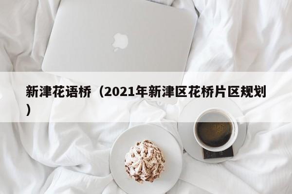 新津花语桥（2021年新津区花桥片区规划） 