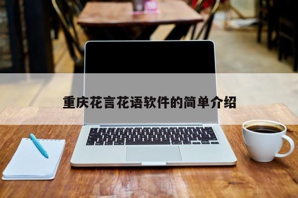 重庆花言花语软件的简单介绍 