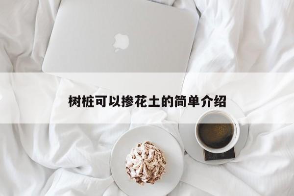 树桩可以掺花土的简单介绍 