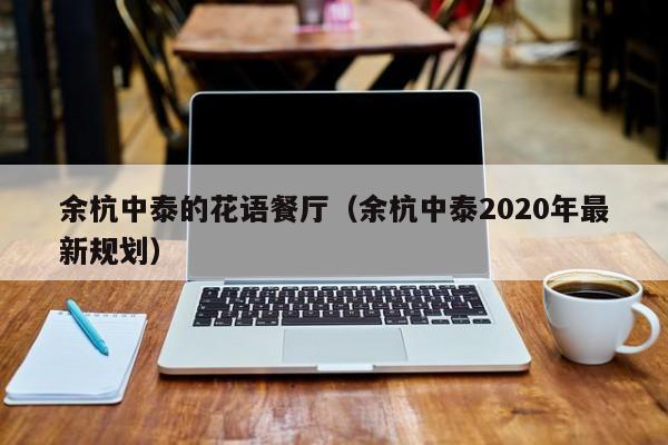 余杭中泰的花语餐厅（余杭中泰2020年最新规划） 