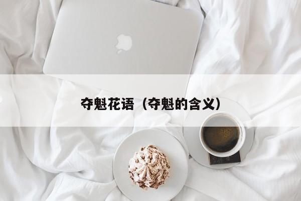 夺魁花语（夺魁的含义） 
