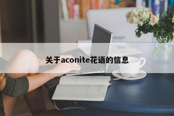 关于aconite花语的信息 